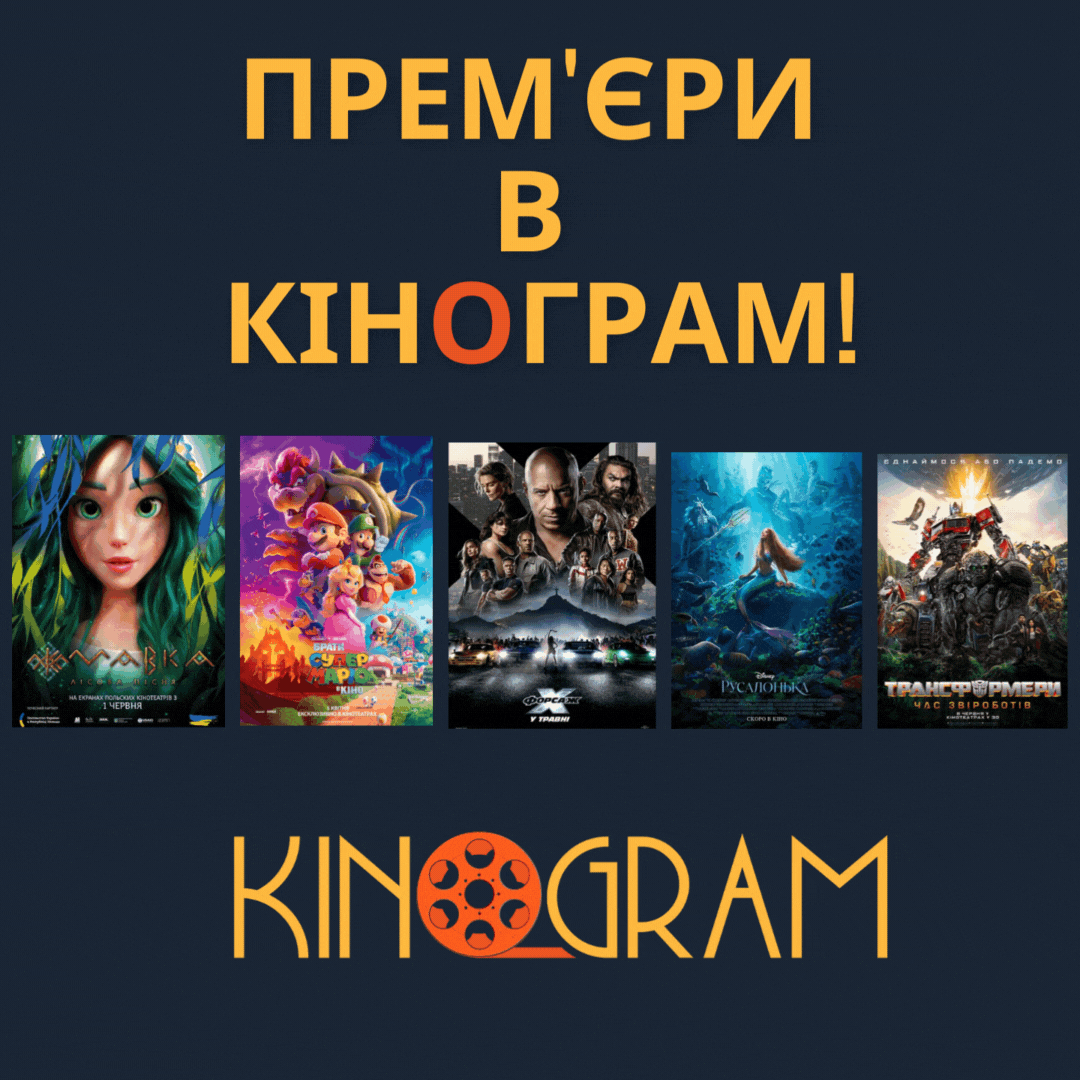 Прем’єри в КіноГрам!
